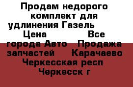 Продам недорого комплект для удлинения Газель 3302 › Цена ­ 11 500 - Все города Авто » Продажа запчастей   . Карачаево-Черкесская респ.,Черкесск г.